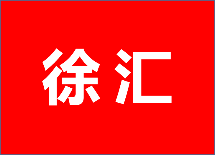 2023上海徐匯區(qū)產(chǎn)業(yè)政策集成