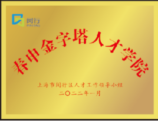 上海閔行區(qū)春申金字塔人才計劃專題