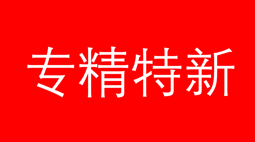 解讀| 國家級專精特新“小巨人”企業(yè)申報的20個常見問題!