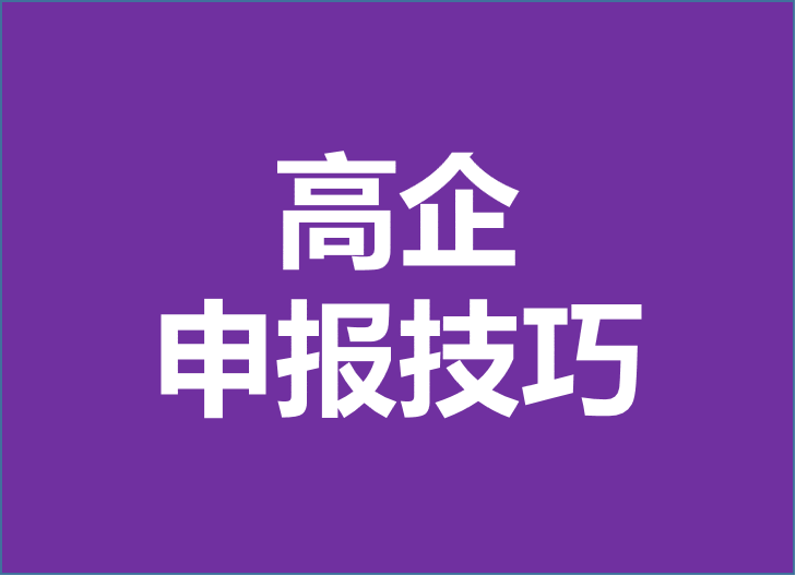 高新技術(shù)企業(yè)認(rèn)定由科技部變更為工信部！2024年企業(yè)申報高企重點注意以下幾點！